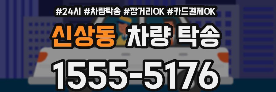 신상동 차량 탁송