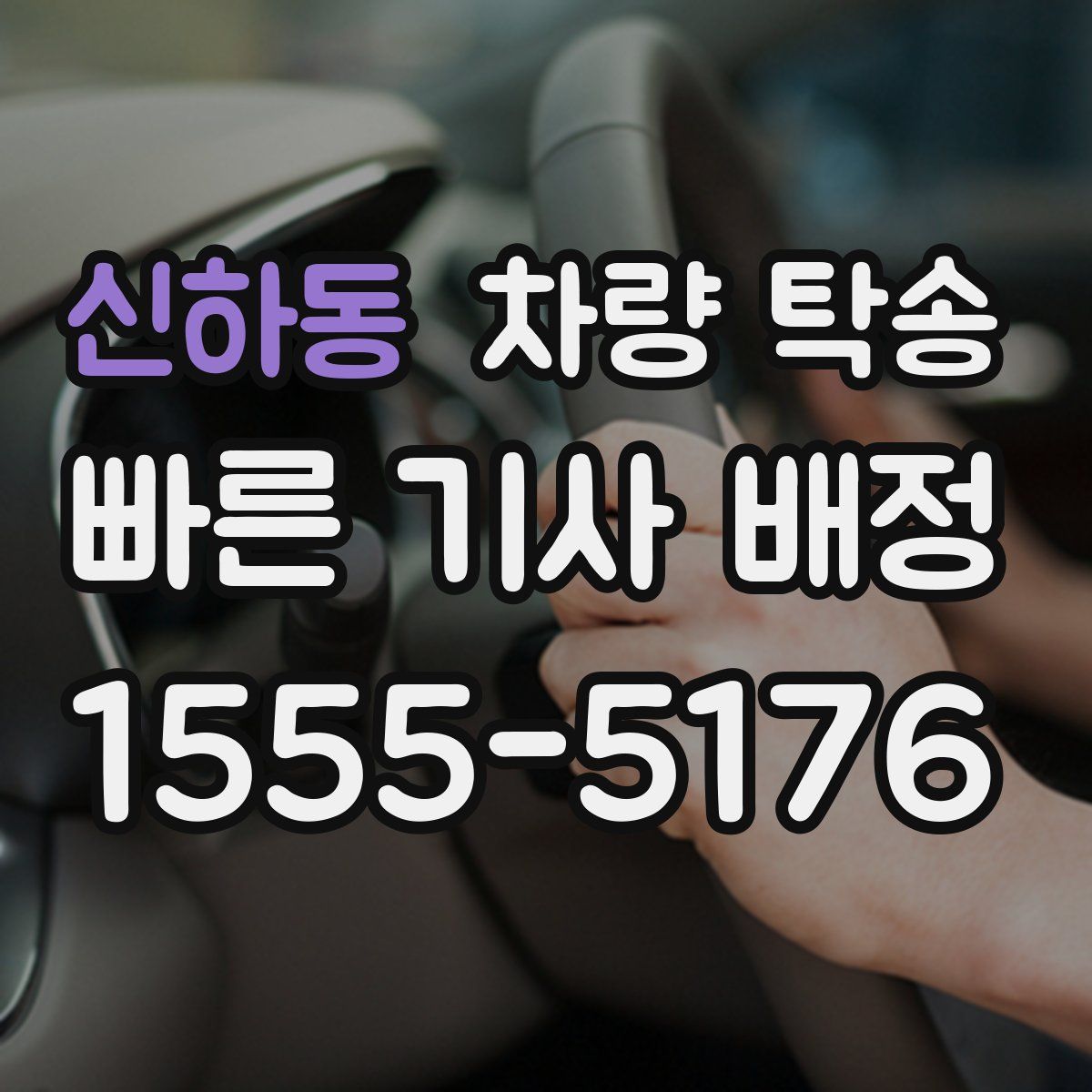 신하동 차량 탁송