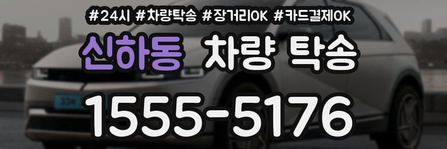 신하동 차량 탁송