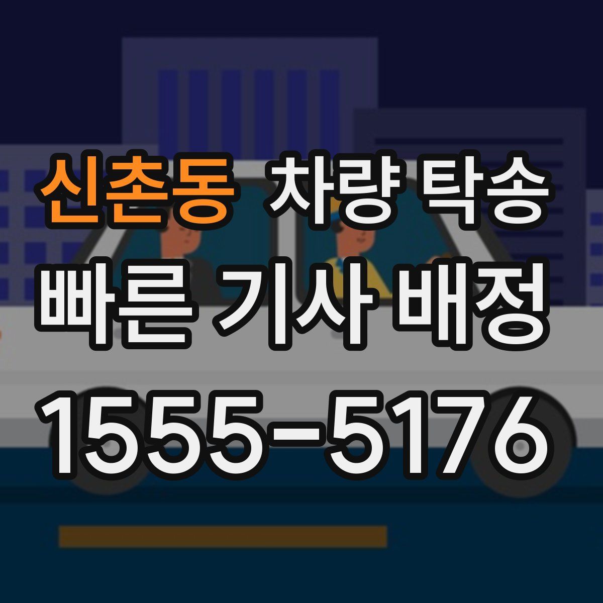 신촌동 차량 탁송