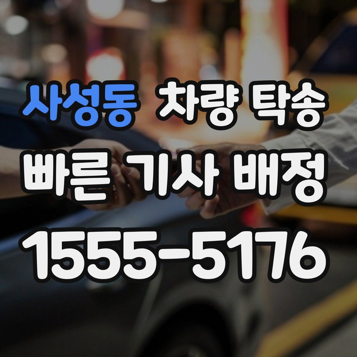 사성동 차량 탁송 심야 시간대 요금이 달라질까