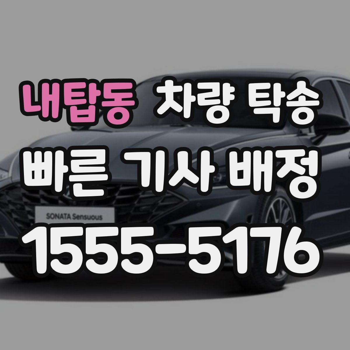 내탑동 차량 탁송