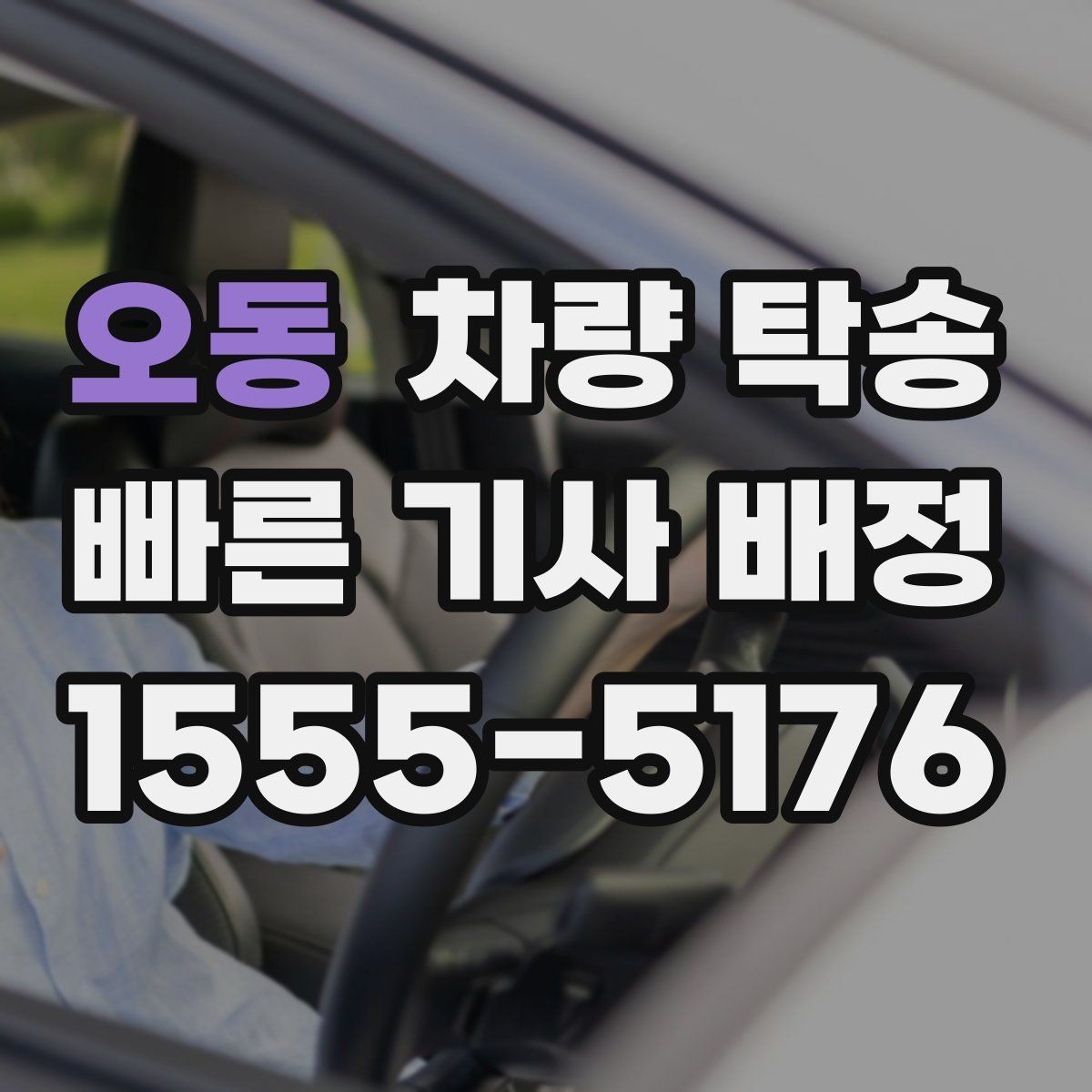 오동 차량 탁송 주차장 출입이 어려운 곳 인계 팁