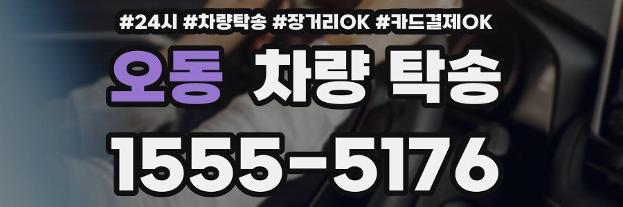 오동 차량 탁송