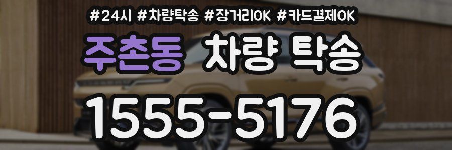 주촌동 차량 탁송