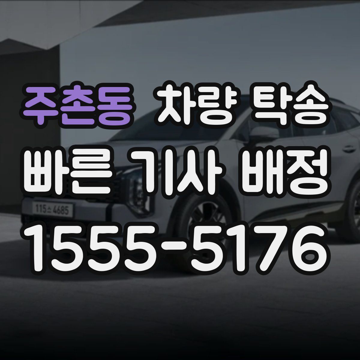 주촌동 차량 탁송