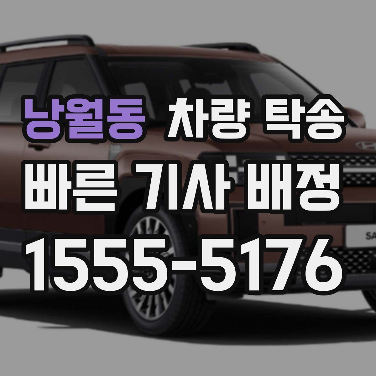 낭월동 차량 탁송 상황별로 정리한 가장 현실적인 이용 가이드