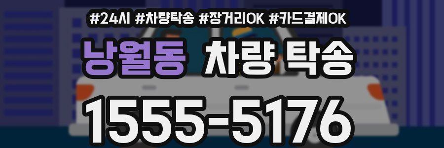 낭월동 차량 탁송