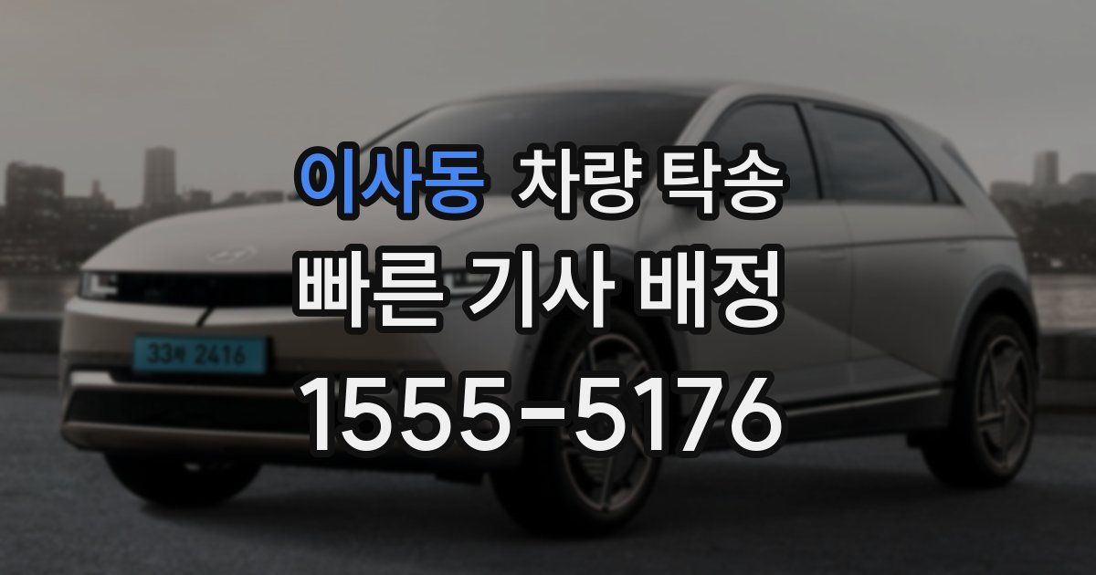 이사동 차량 탁송