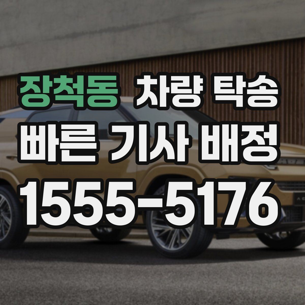 장척동 차량 탁송 비 오는 날 탁송이 더 조심스러운 이유