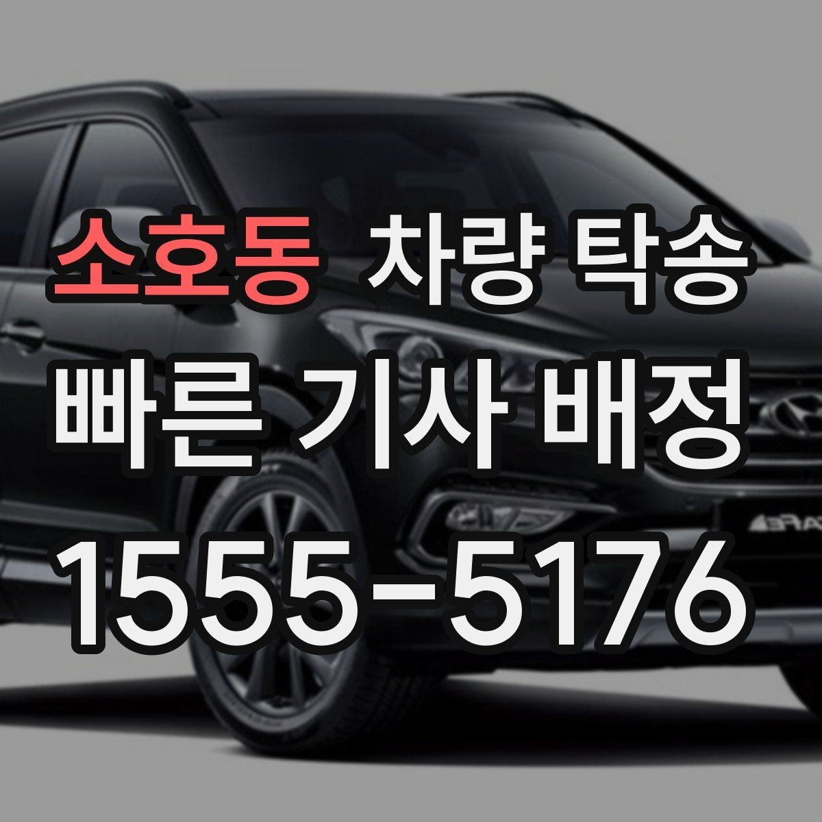 소호동 차량 탁송 차량 방전이 걱정될 때 미리 확인할 것
