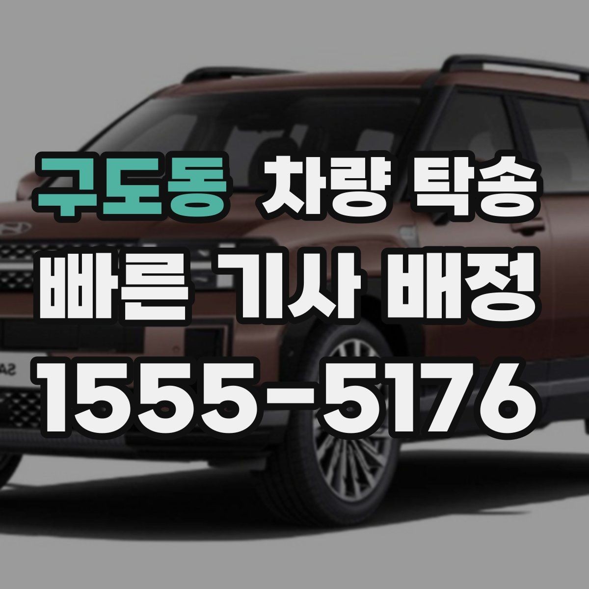 구도동 차량 탁송 경미한 사고 차량도 탁송 가능할까