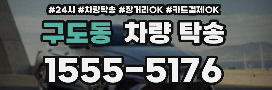 구도동 차량 탁송