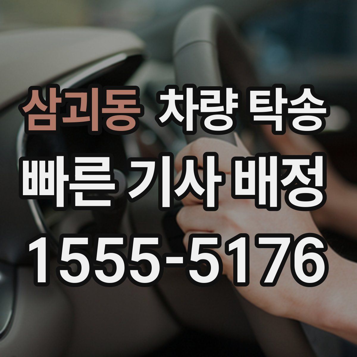 삼괴동 차량 탁송