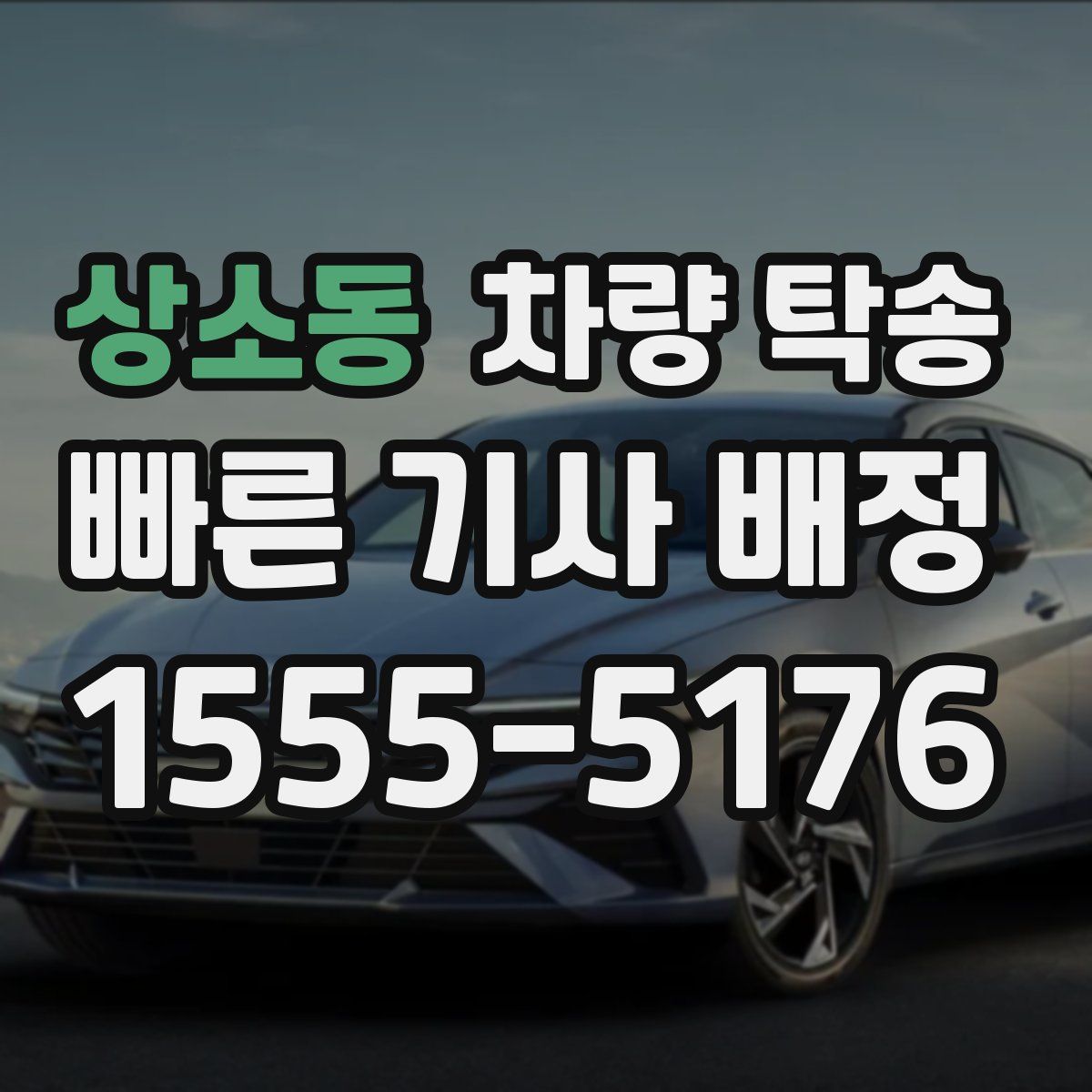 상소동 차량 탁송