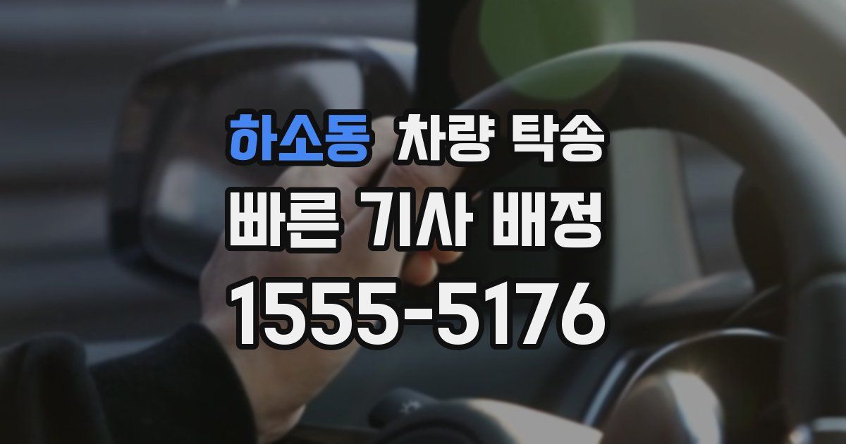 하소동 차량 탁송