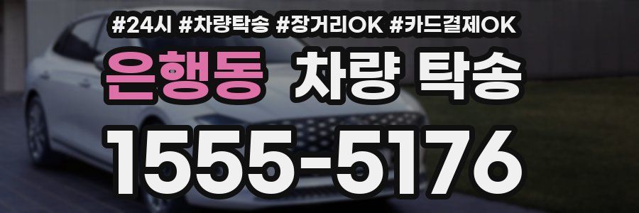 은행동 차량 탁송