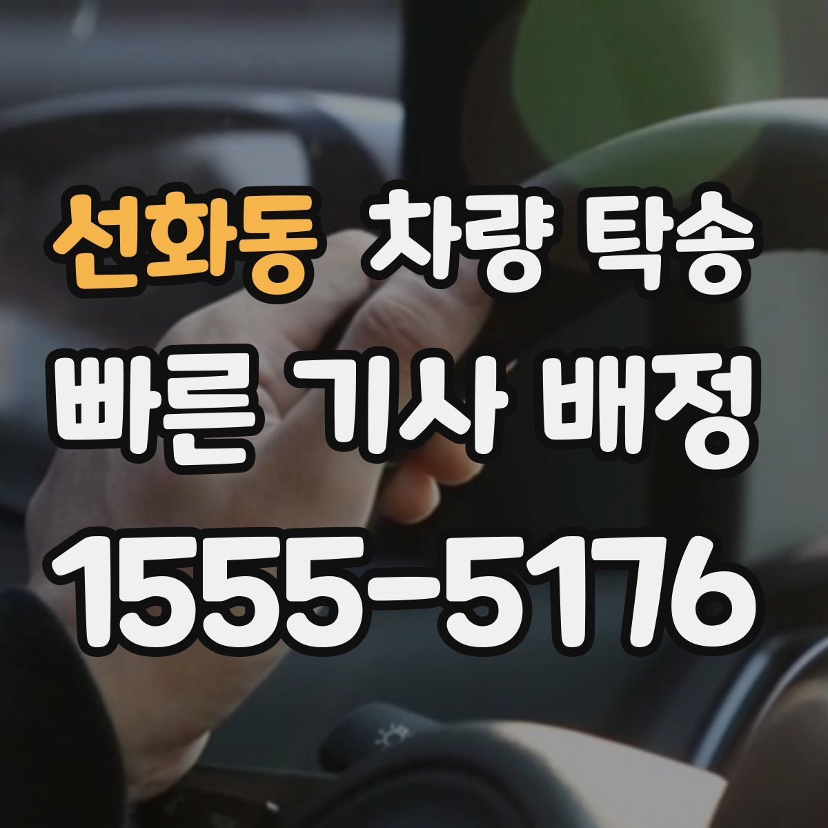 선화동 차량 탁송