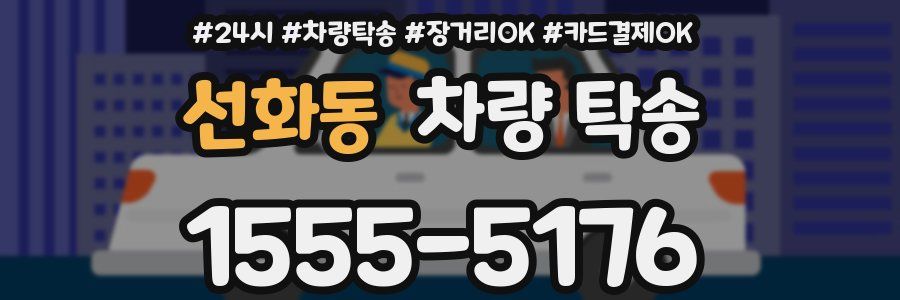 선화동 차량 탁송