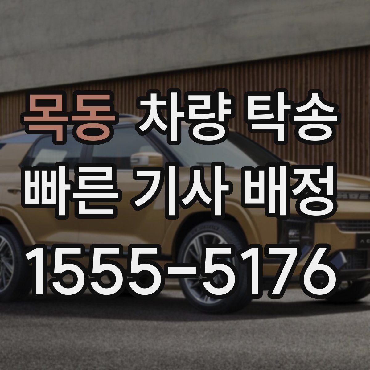 목동 차량 탁송 상담 시 필요한 정보는 무엇일까