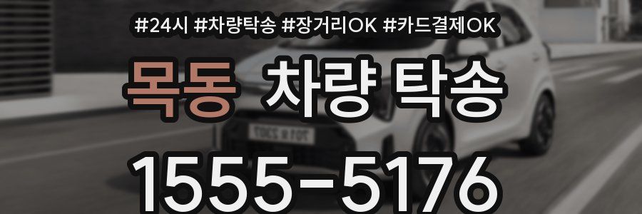 목동 차량 탁송