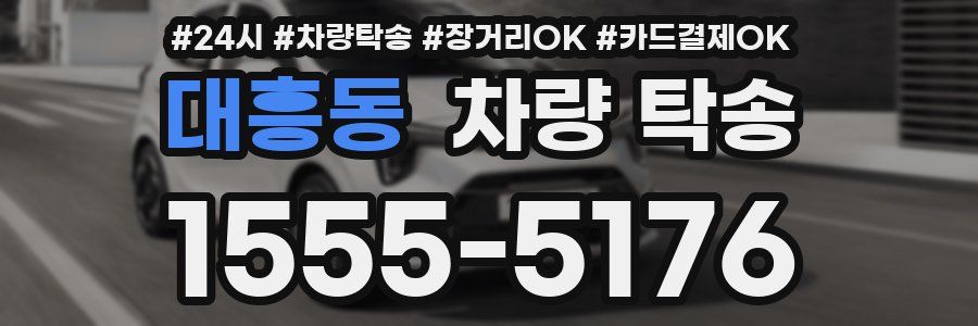 대흥동 차량 탁송