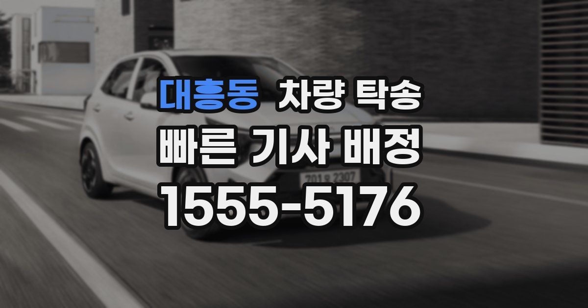 대흥동 차량 탁송