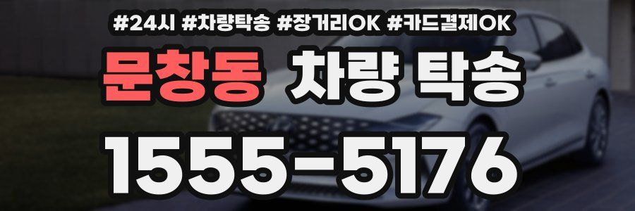 문창동 차량 탁송