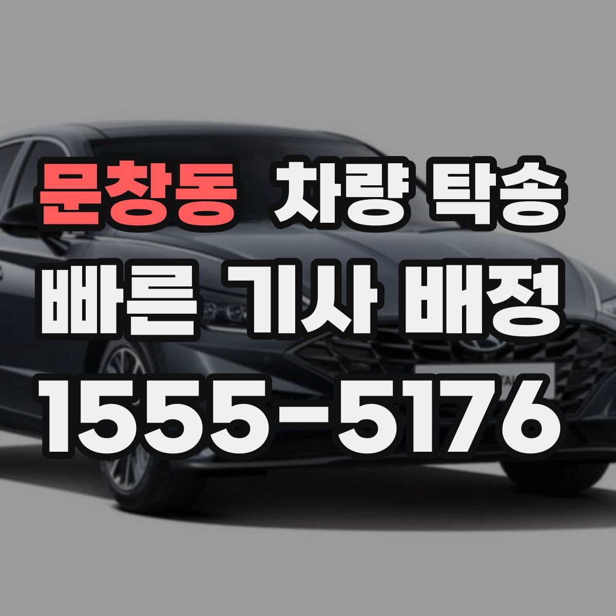 문창동 차량 탁송