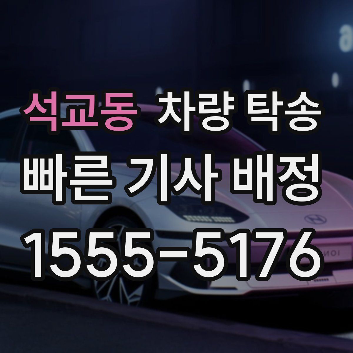 석교동 차량 탁송