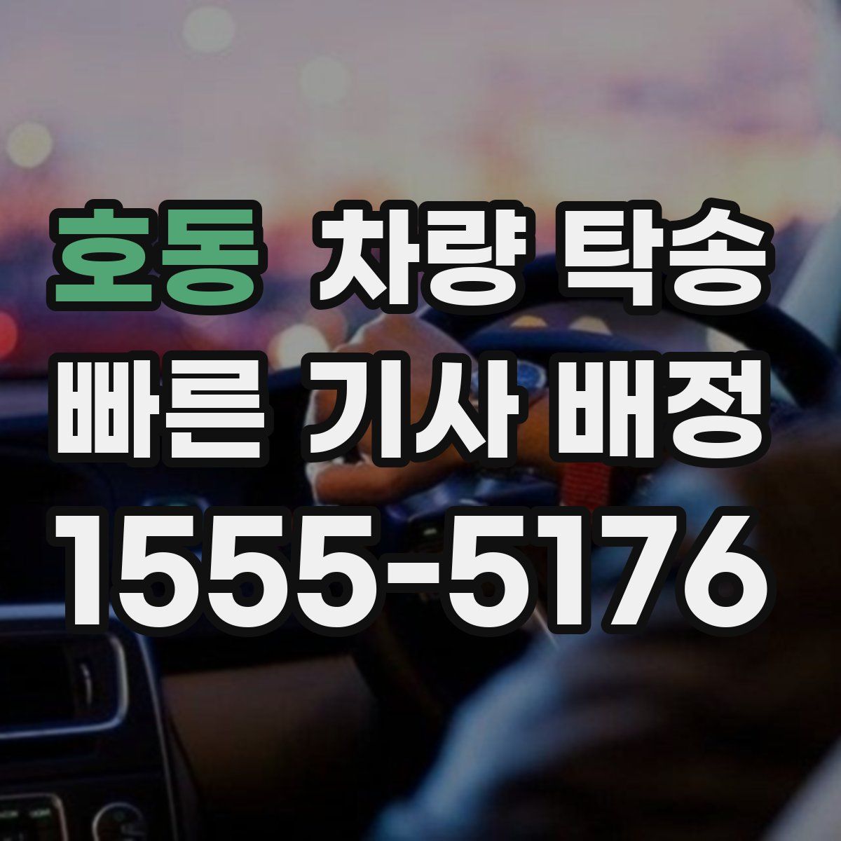 호동 차량 탁송