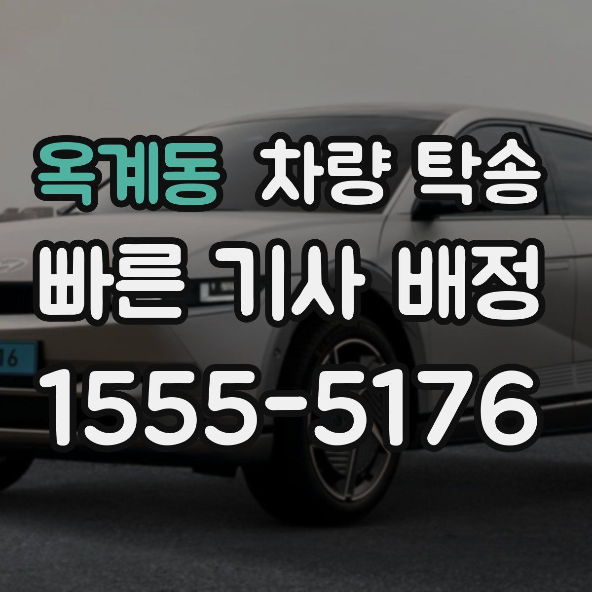 옥계동 차량 탁송