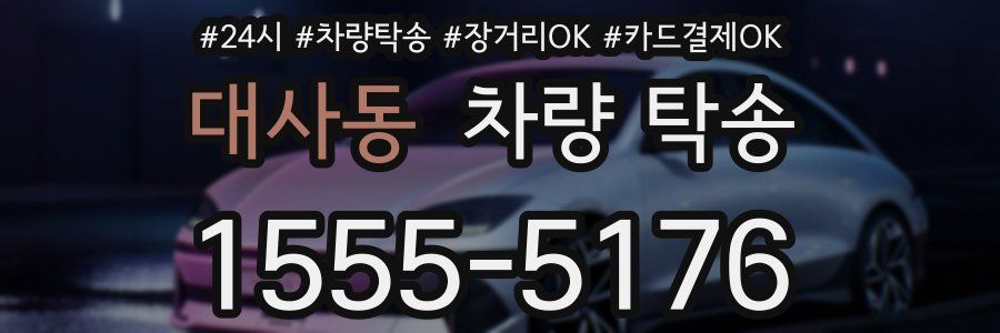 대사동 차량 탁송