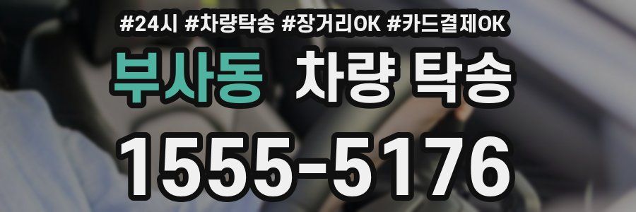 부사동 차량 탁송