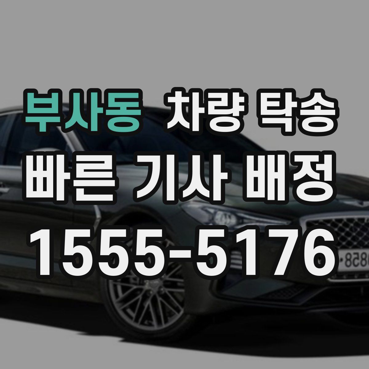 부사동 차량 탁송