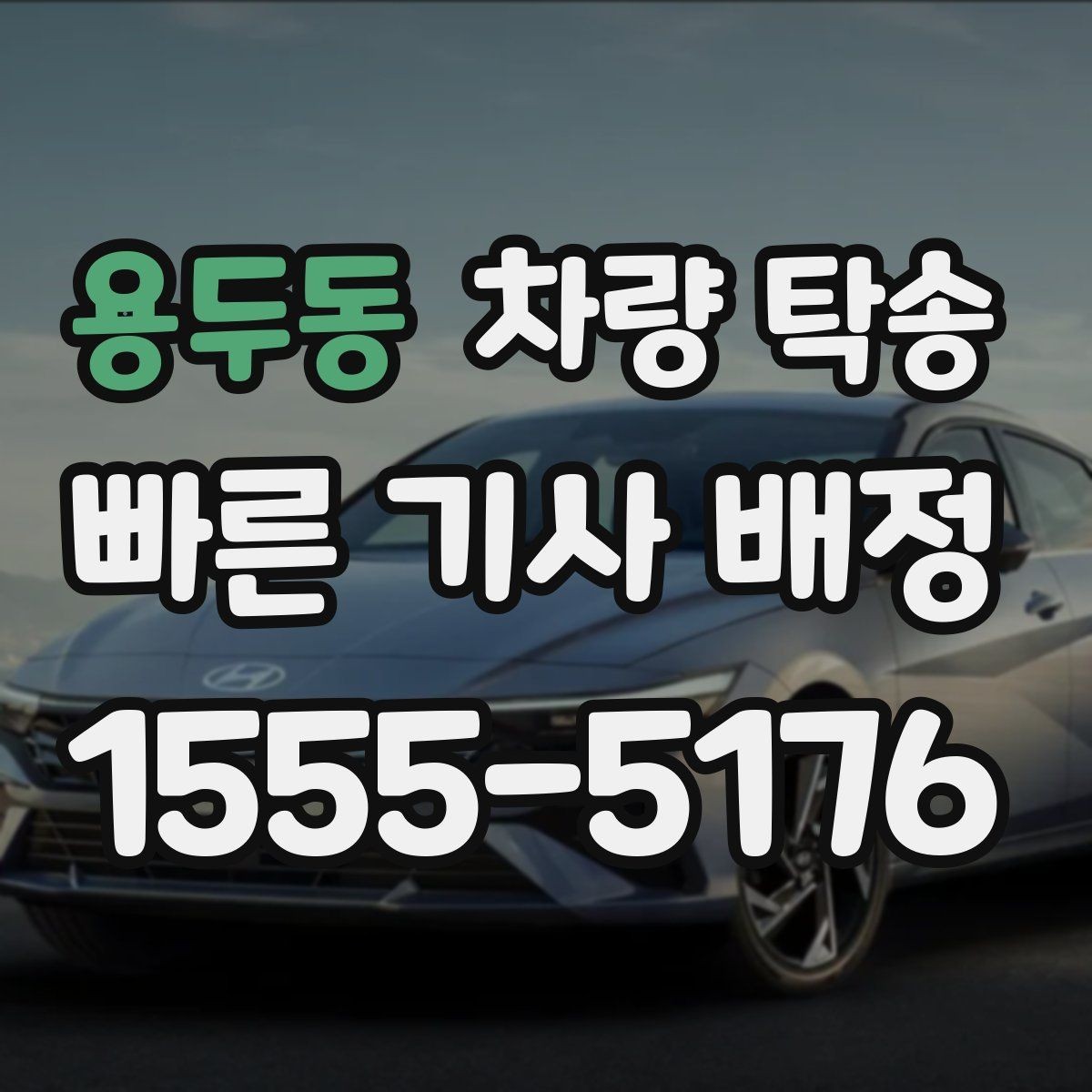 용두동 차량 탁송 PPF·보호필름 상태에서 탁송해도 될까