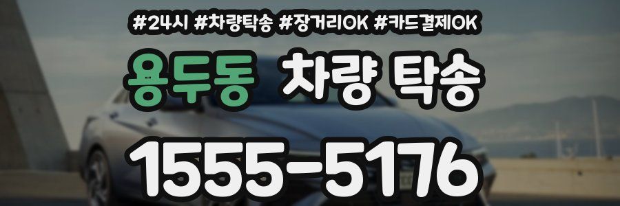 용두동 차량 탁송