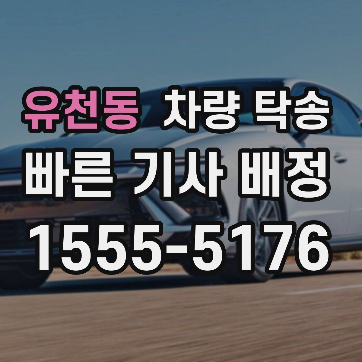 유천동 차량 탁송 정비소 인계 시 키 전달은 어떻게 할까