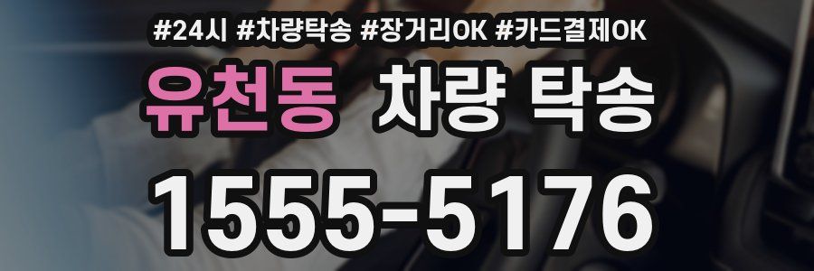 유천동 차량 탁송