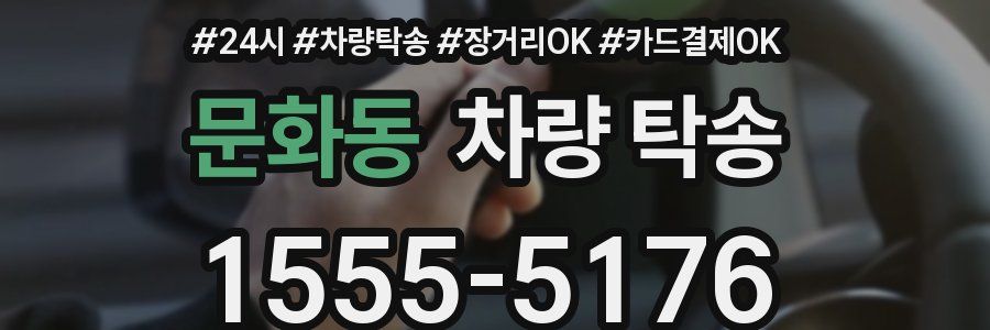 문화동 차량 탁송