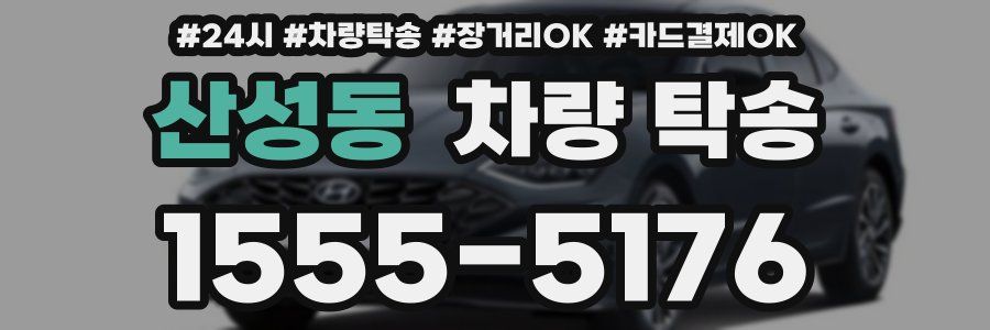 산성동 차량 탁송