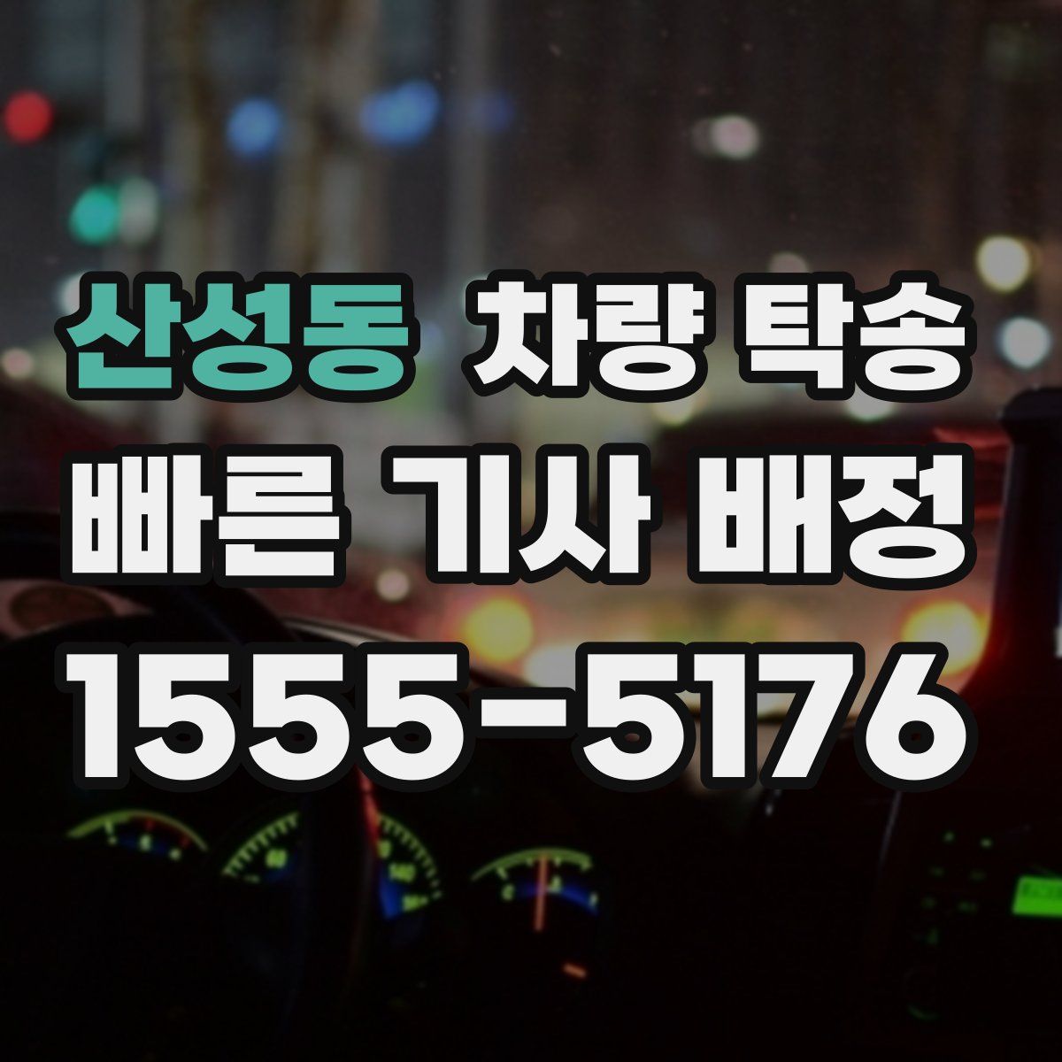 산성동 차량 탁송