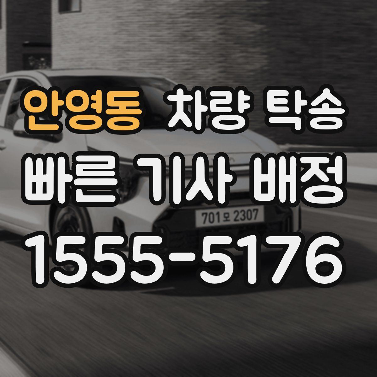 안영동 차량 탁송