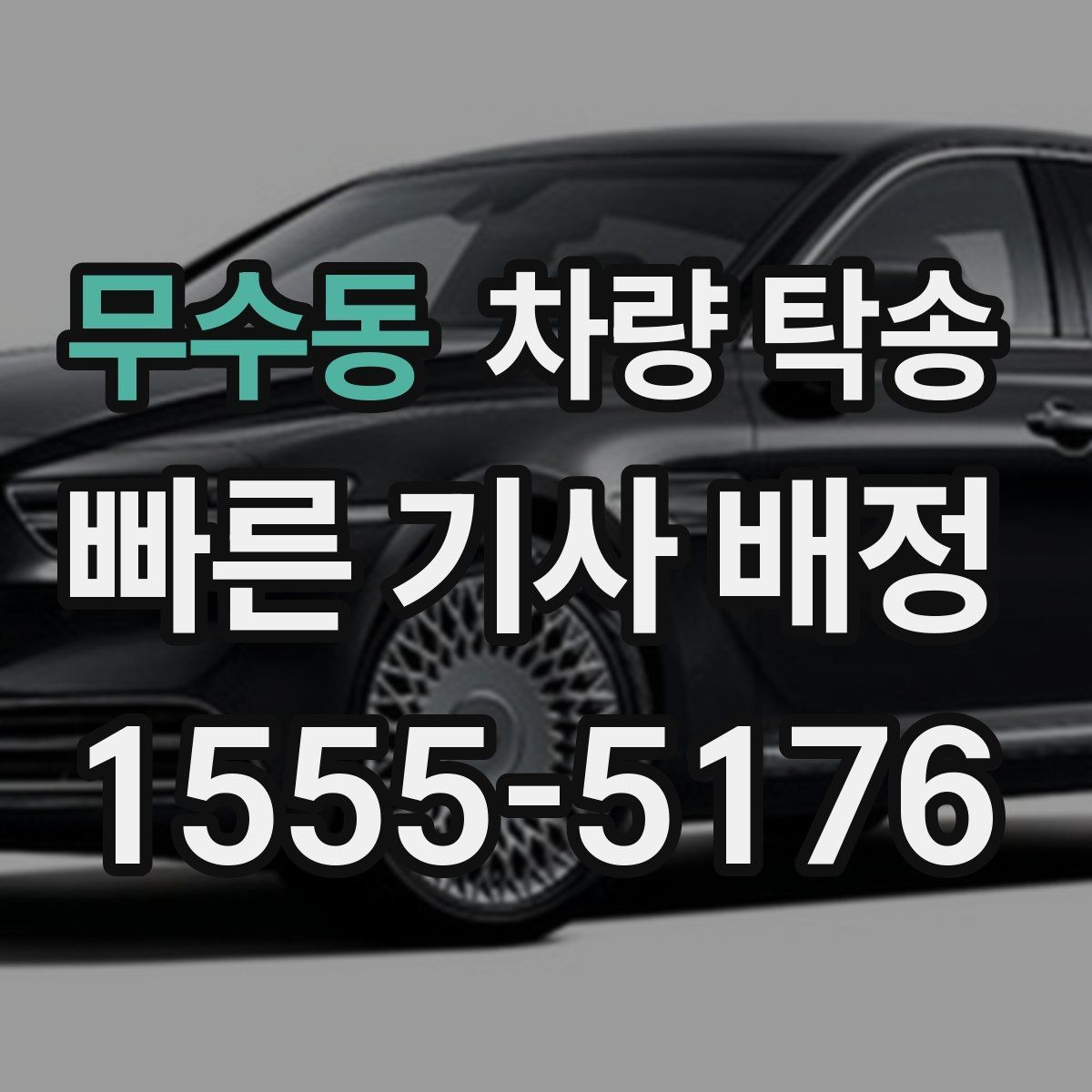 무수동 차량 탁송 공항 주차장에 두고 온 차를 집으로 옮기기