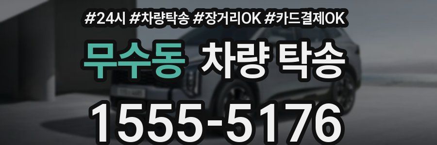 무수동 차량 탁송