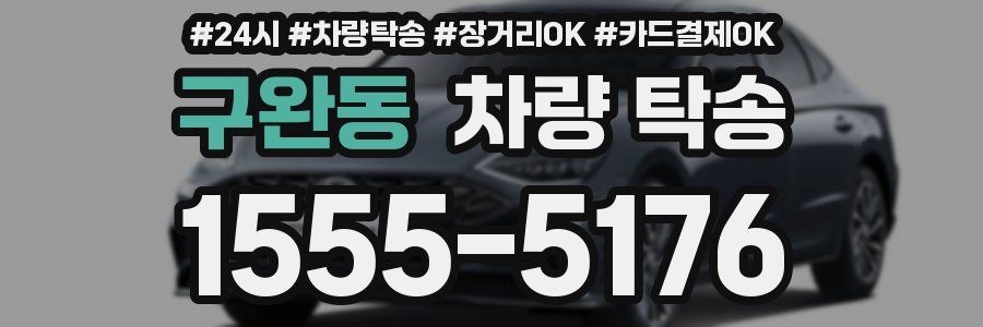 구완동 차량 탁송