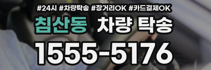 침산동 차량 탁송