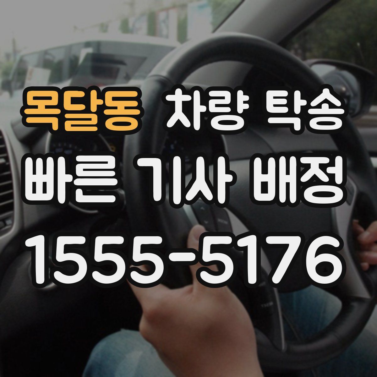 목달동 차량 탁송