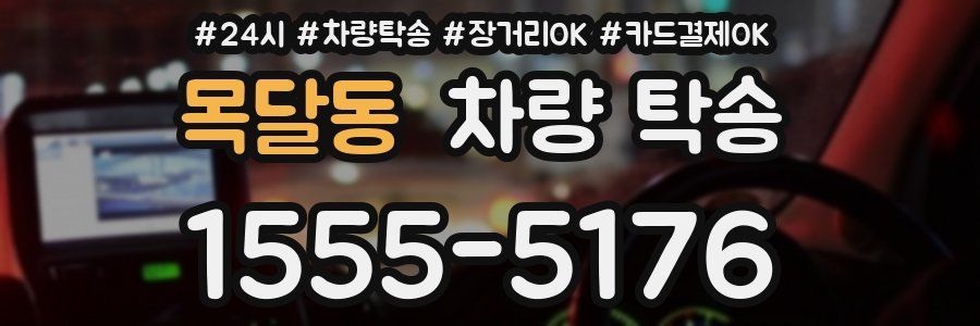 목달동 차량 탁송