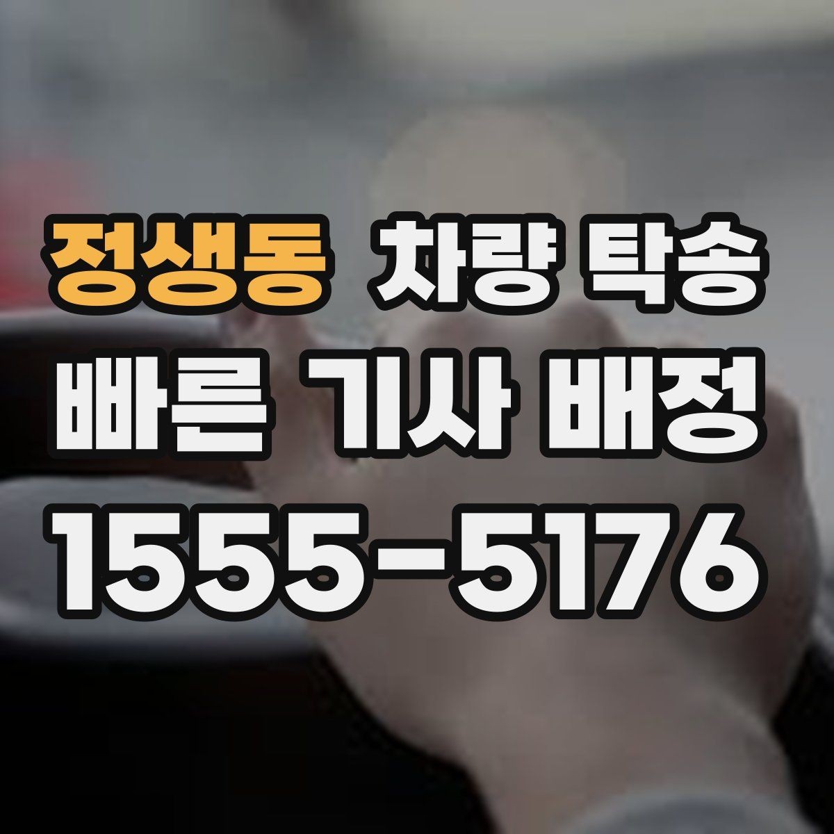 정생동 차량 탁송 장거리 여행 후 피곤할 때 집까지 편하게